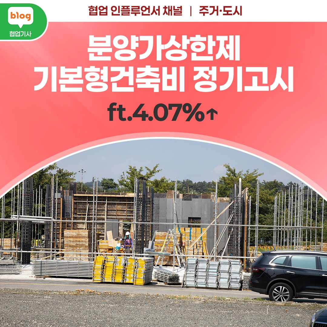 분양가상한제 기본형건축비 정기고시 _ ft.4.07%↑